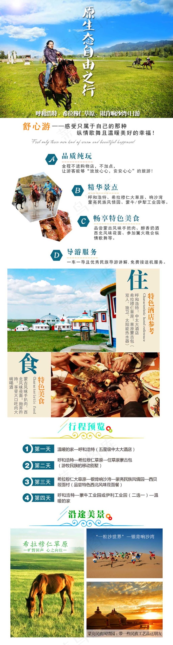 内蒙古旅游详情页psd模版下载
