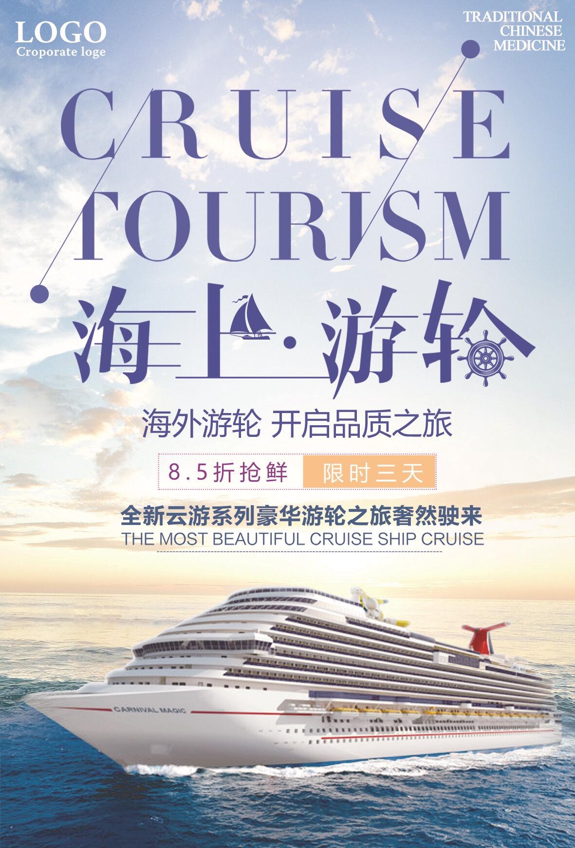 简洁大气游轮之旅海报psd模版下载