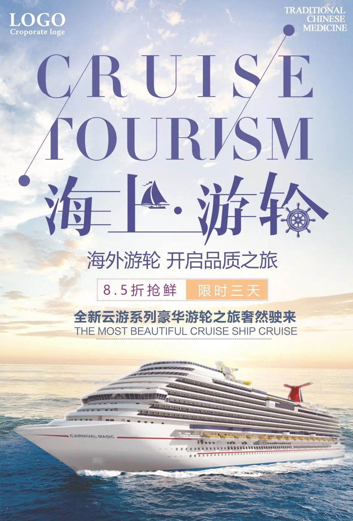 简洁大气游轮之旅海报psd模版下载