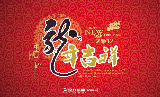 新年吉祥星力集团设计模板