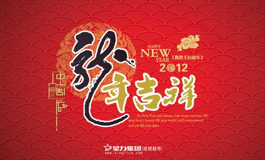 新年吉祥星力集团设计模板