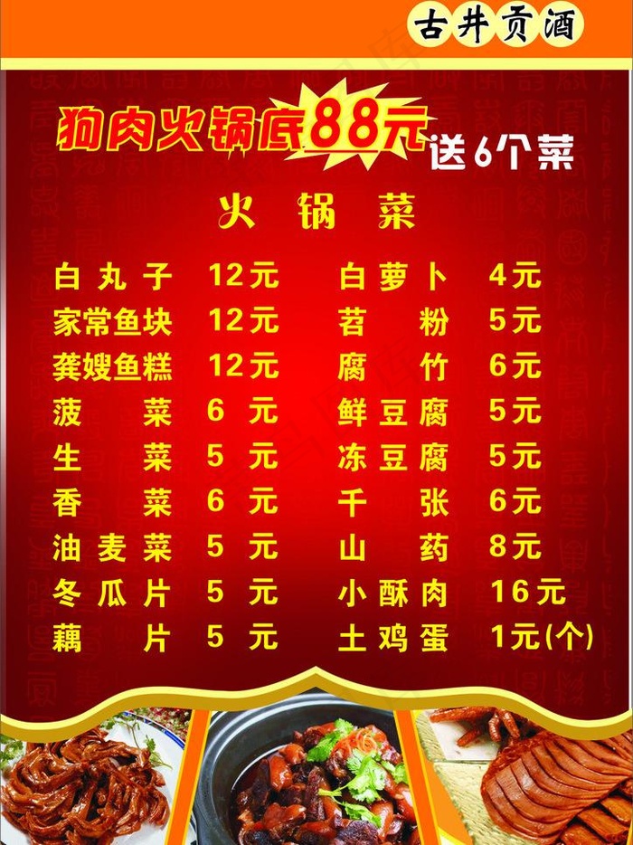 狗肉火锅菜单图片