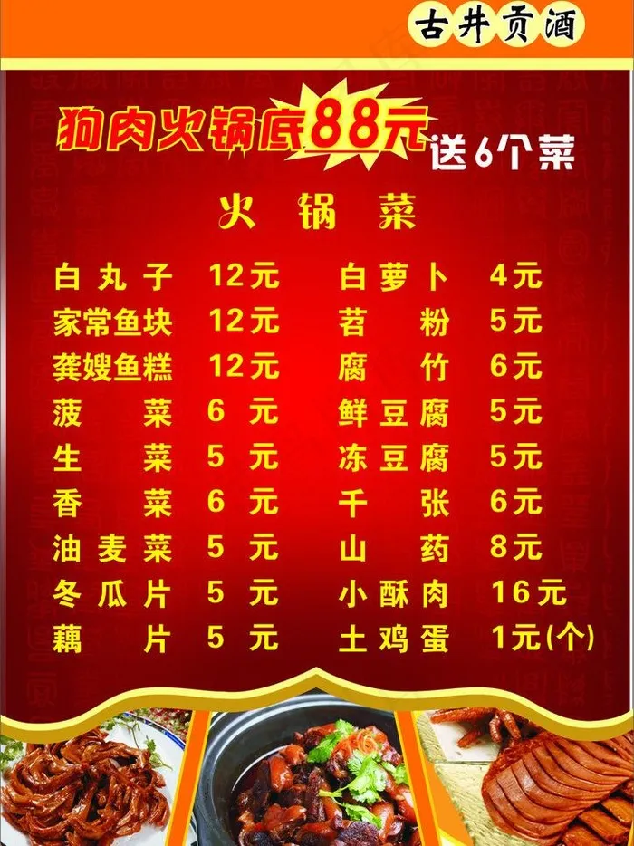 狗肉火锅菜单图片cdr矢量模版下载
