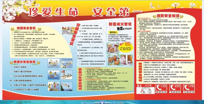 珍爱生命安全第一