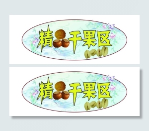 干果区图片