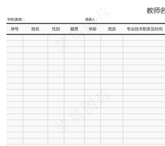 教师名册