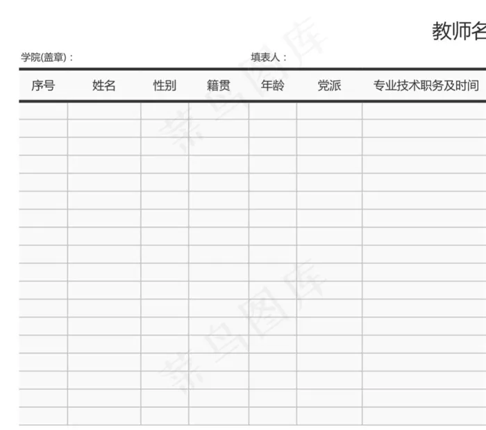教师名册
