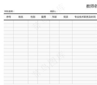 教师名册