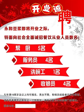 开业招聘海报