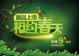 绿色春季促销海报 相约春天