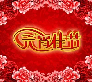 花团簇拥喜迎元宵PSD素材图