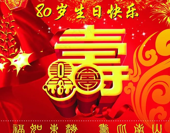 八十大寿图片cdr矢量模版下载