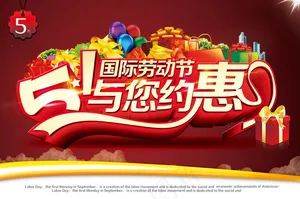 51与您约惠海报背景设计PSD素材