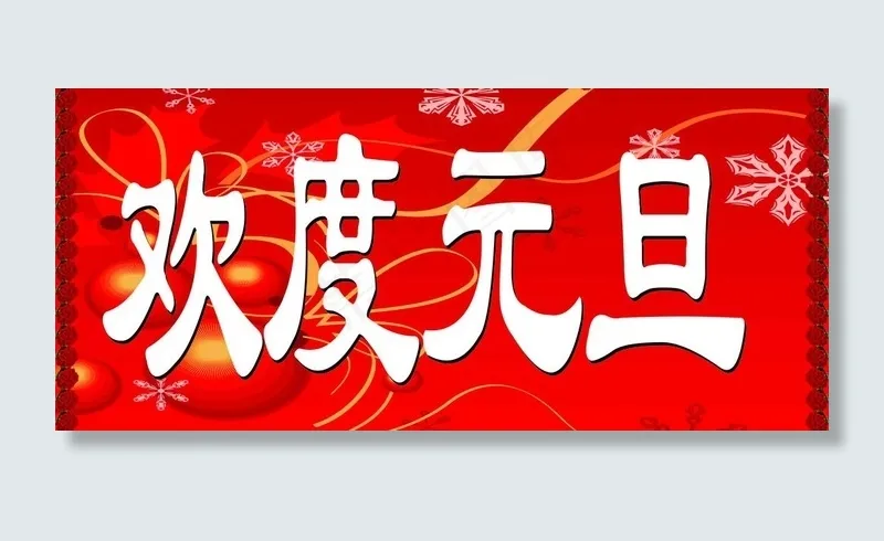 欢度元旦图片(6917X3458(DPI:72))psd模版下载