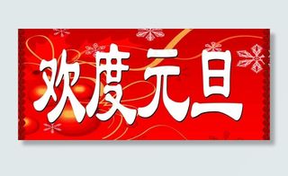 欢度元旦图片