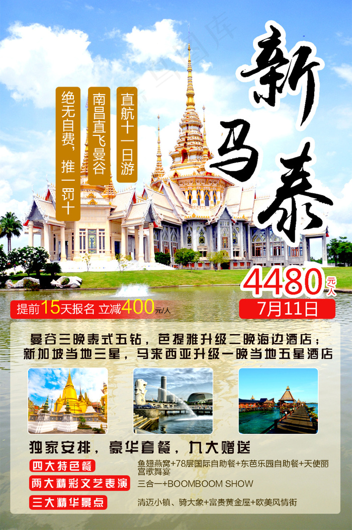 新马泰旅游海报设计