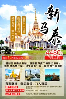 新马泰旅游海报设计 新马泰旅游海报设计