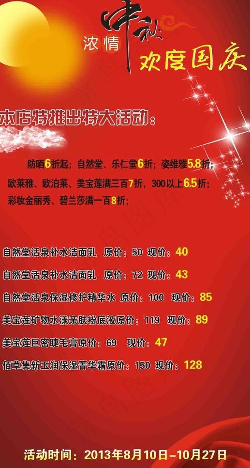 中秋节日红色背景海报图片cdr矢量模版下载