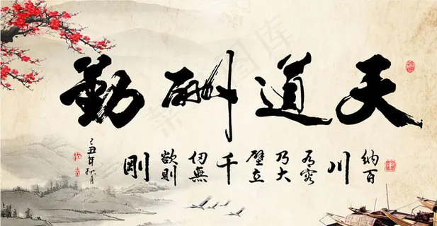 天道酬勤 天道酬诚图片 天道酬勤 天道酬诚图片