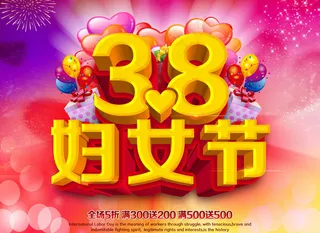 绚丽38妇女节海报设计PSD素材