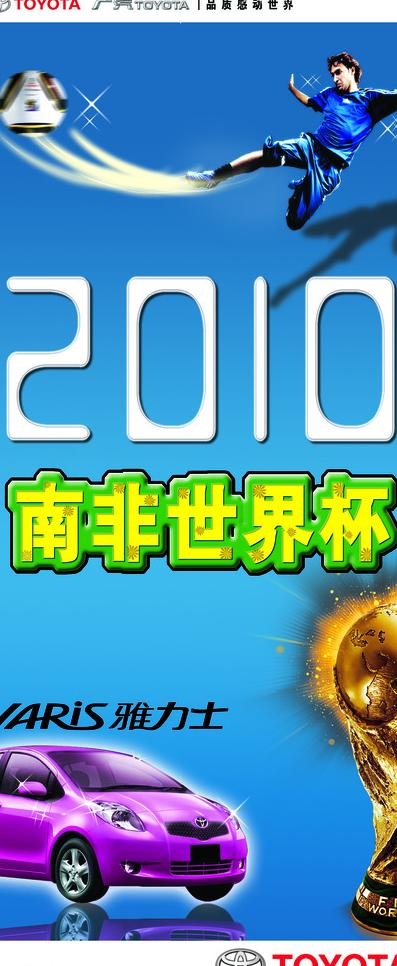 2010南非世界杯广汽丰田雅力士x...(2205X4961(DPI:70))psd模版下载