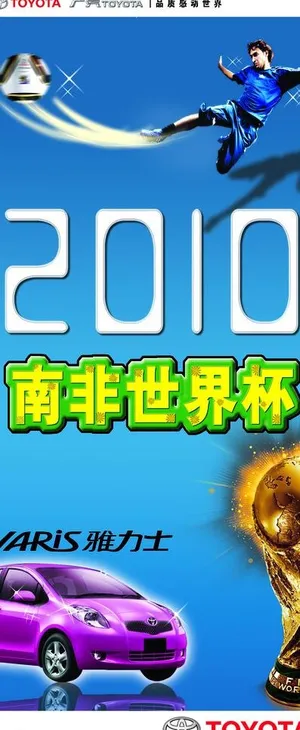2010南非世界杯广汽丰田雅力士x...