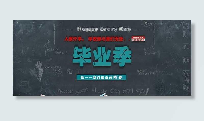 毕业季图片psd模版下载