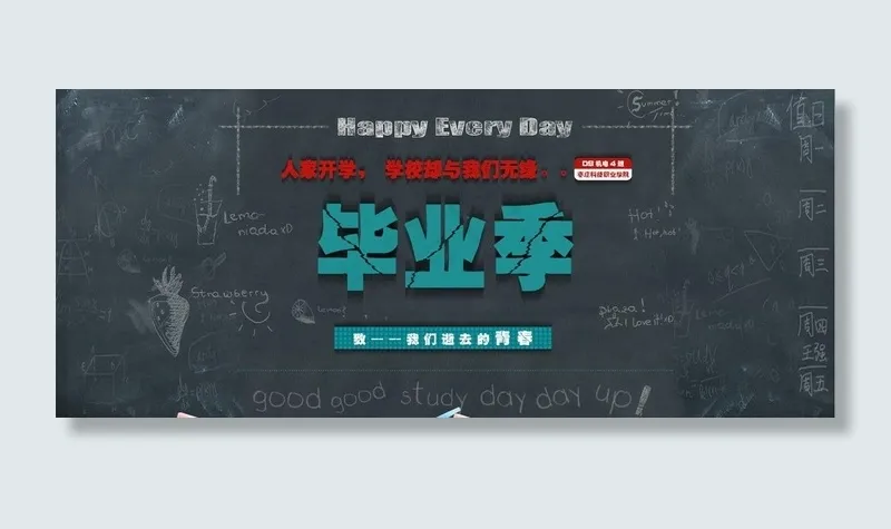 毕业季图片psd模版下载