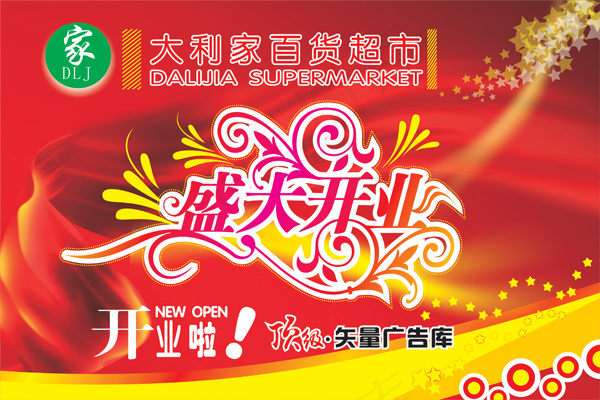 超市盛大开业矢量图