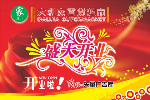 超市盛大开业矢量图