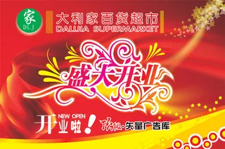 超市盛大开业矢量图