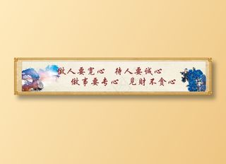 做人要宽心   待人要诚心