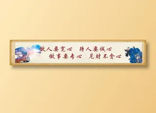 做人要宽心   待人要诚心