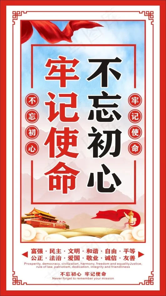 不忘初心  牢记使命cdr矢量模版下载