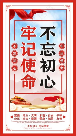 不忘初心  牢记使命