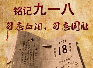 九一八 勿忘国耻