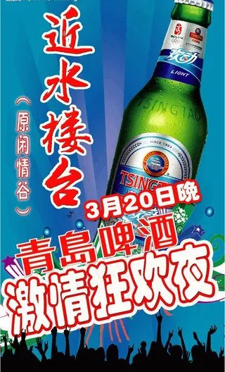 青岛啤酒狂欢夜图片