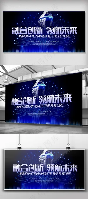 2018科技融合创新领航未来展板