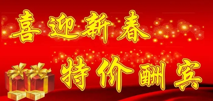 喜迎新春 特价酬宾cdr矢量模版下载
