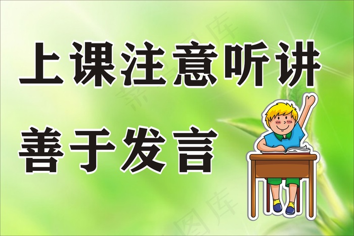 上课注意听讲cdr矢量模版下载