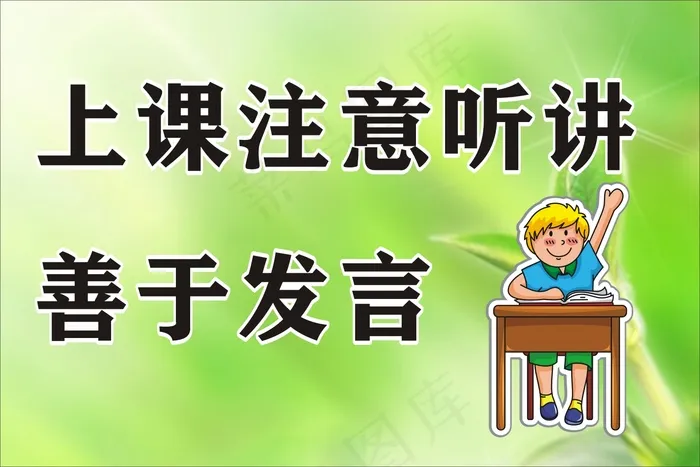 上课注意听讲cdr矢量模版下载