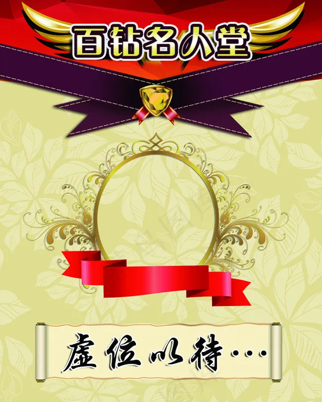 百钻名人堂(4724X5906(DPI:150))psd模版下载