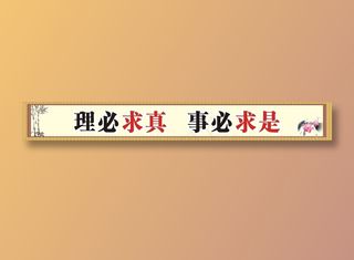 理必求真   事必求是