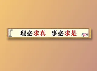 理必求真   事必求是