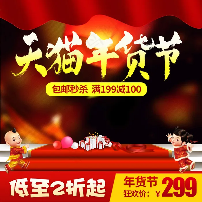 天猫年货节主图直通车模板psd模版下载