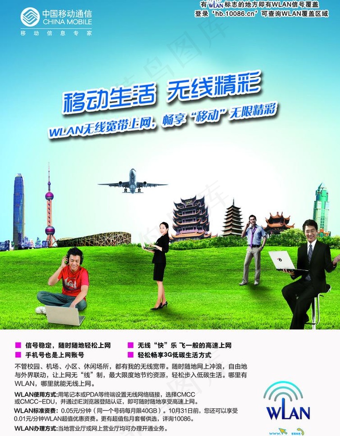 wlan无线宽带上网图片(2480X3366(DPI:300))psd模版下载