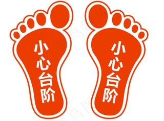 足迹，脚印，小心台阶