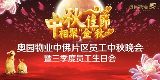 中秋晚会背景板