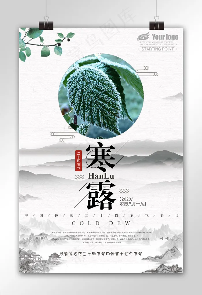简约中国风寒露宣传海报(3543X5315(DPI:150))psd模版下载