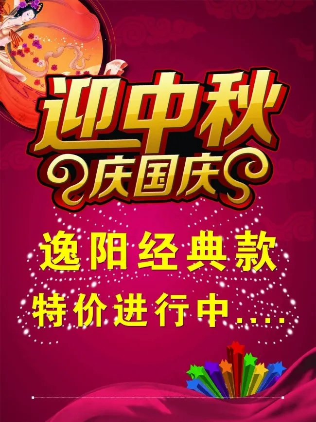 迎中秋 庆国庆psd模版下载